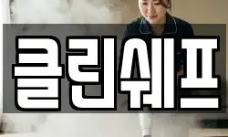 클린쉐프