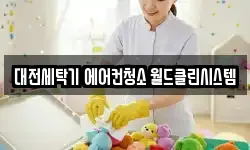 대전세탁기 에어컨청소 월드클린시스템
