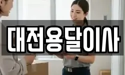 대전용달이사