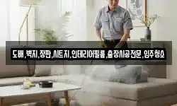 도배,벽지,장판,시트지,인테리어필름,출장시공전문,입주청소