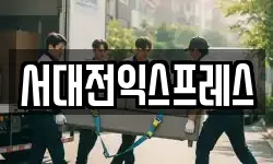 서대전익스프레스