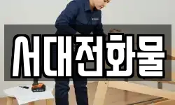 서대전화물