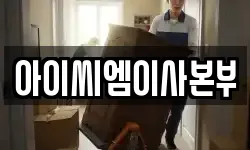 아이씨엠이사본부