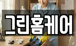 그린홈케어