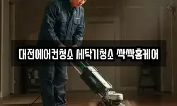 대전에어컨청소 세탁기청소 싹싹홈케어