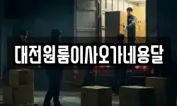 대전원룸이사오가네용달