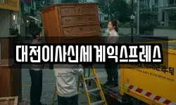 대전이사신세계익스프레스