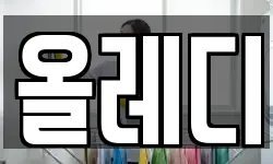 올레디