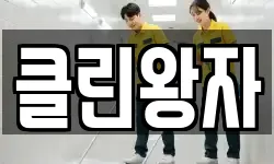 클린왕자