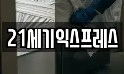21세기익스프레스