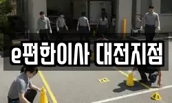 e편한이사 대전지점