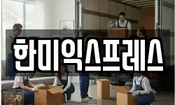 한미익스프레스