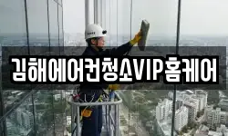 김해에어컨청소VIP홈케어
