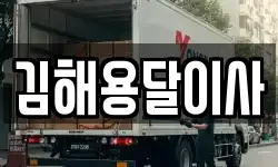 김해용달이사