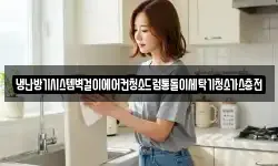 냉난방기시스템벽걸이에어컨청소드럼통돌이세탁기청소가스충전