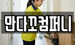 만다꼬컴퍼니
