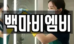 백마비엠비