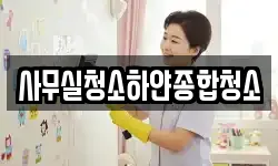사무실청소하얀종합청소
