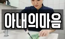 아내의마음