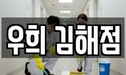우희 김해점