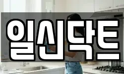 일신닥트