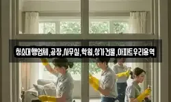 청소대행업체,공장,사무실,학원,상가건물,아파트우리용역