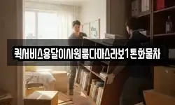 퀵서비스용달이사원룸다마스라보1톤화물차