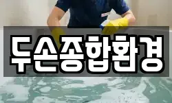 두손종합환경