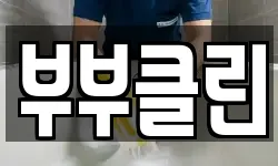 부부클린