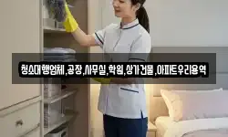 청소대행업체,공장,사무실,학원,상가건물,아파트우리용역