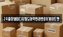 24출장열쇠디지털도어락현관번호키게이트맨