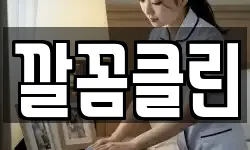 깔꼼클린