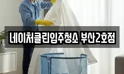 네이처클린입주청소 부산2호점
