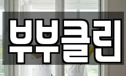 부부클린