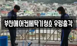 부산에어컨세탁기청소 우렁총각