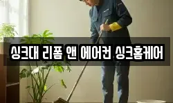 싱크대 리폼 앤 에어컨 싱크홈케어