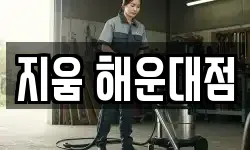 지움 해운대점