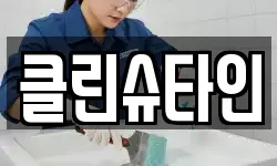 클린슈타인