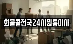 화물콜전국24시원룸이사