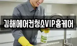 김해에어컨청소VIP홈케어