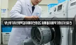 냉난방기시스템벽걸이에어컨청소드럼통돌이세탁기청소가스충전