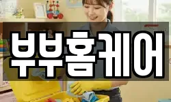 부부홈케어