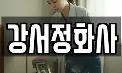 강서정화사