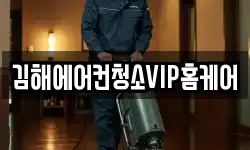 김해에어컨청소VIP홈케어