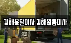 김해용달이사 김해원룸이사