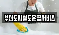 부산광역시 강서구 대저1동 청소,입주청소,사무실청소,에어컨청소