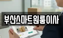 부산스마트원룸이사