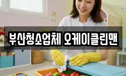 부산청소업체 오케이클린맨