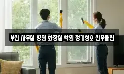 부산 사무실 병원 화장실 학원 정기청소 신우클린