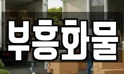 부흥화물